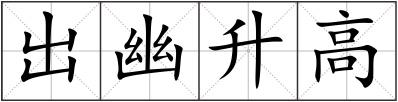 出幽升高