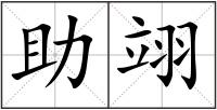 助翊