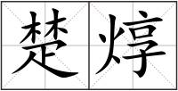 楚焞