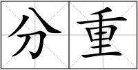 分重