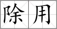 除用