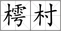 樗村