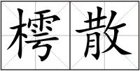 樗散