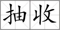 抽收