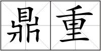 鼎重