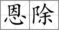 恩除