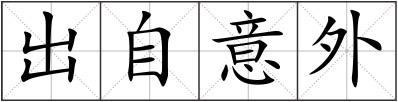 出自意外