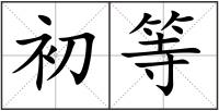 初等