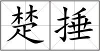 楚捶