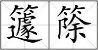 籧篨