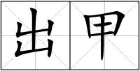 出甲