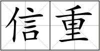 信重