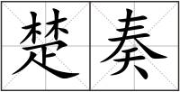 楚奏