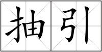 抽引