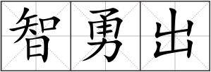 智勇出