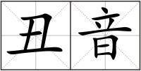 丑音