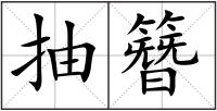 抽簪