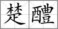 楚醴