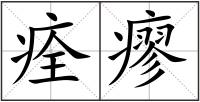 痊瘳