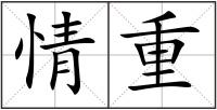 情重