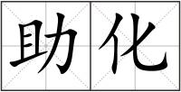 助化