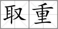 取重
