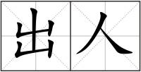 出人