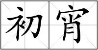 初宵