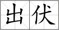 出伏