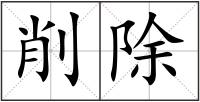 削除