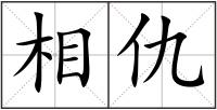相仇