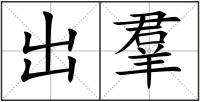 出羣