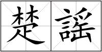 楚謡