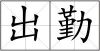 出勤