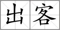 出客