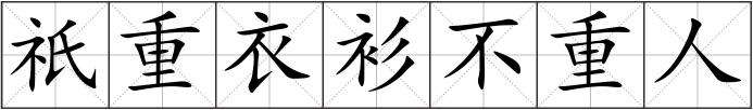祇重衣衫不重人