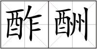 酢酬