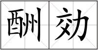 酬効