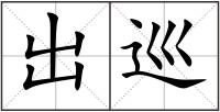 出巡