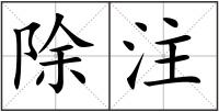 除注