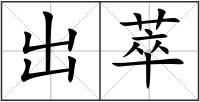 出萃