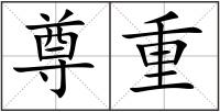 尊重