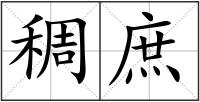 稠庶