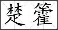 楚籗