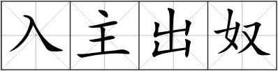 入主出奴