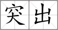 突出