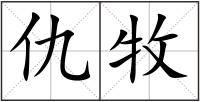 仇牧