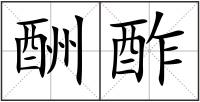 酬酢