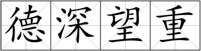 德深望重