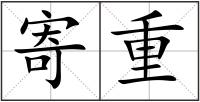 寄重